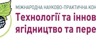 Międzynarodowa Konferencja Naukowo-Praktyczna „Technologie i innowacje: uprawa i przetwórstwo jagód”